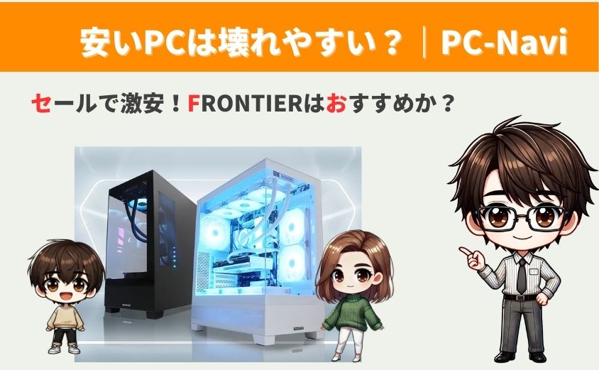 フロンティアなぜ安い