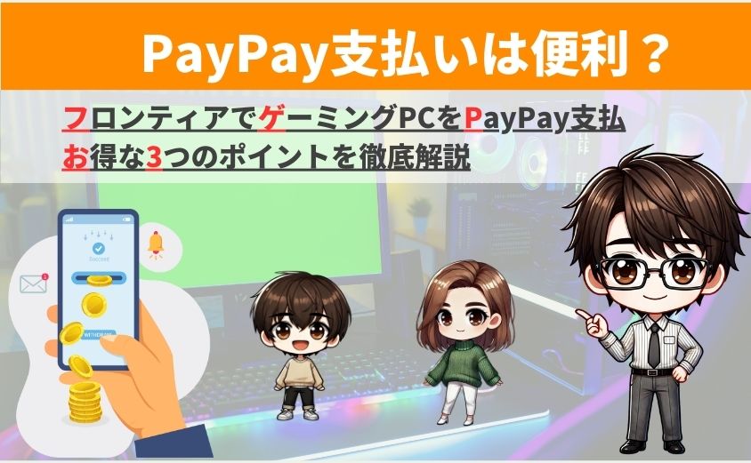 フロンティアPayPay支払い